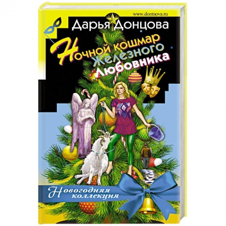 Комедийный, иронический детектив, книга Ночной кошмар железного любовника заказать