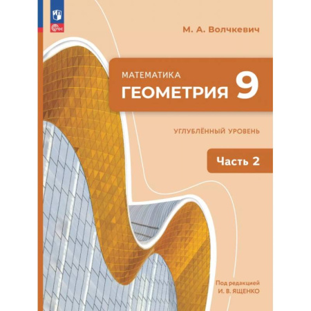 Математика. Алгебра. Геометрия, книга Геометрия. 9 класс. Углубленный уровень. Учебное пособие. В 2-х частях. Часть 2 заказать