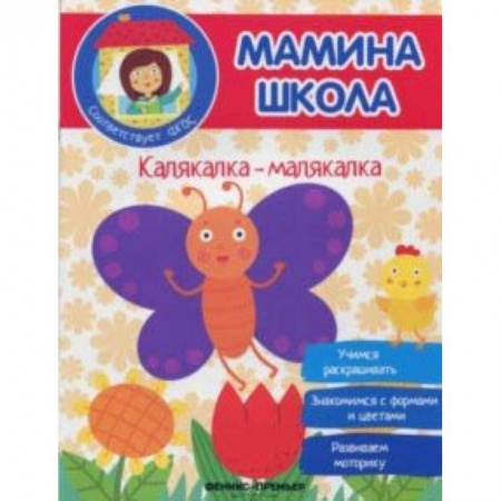 Другое, книга Калякалка-малякалка. ФГОС заказать