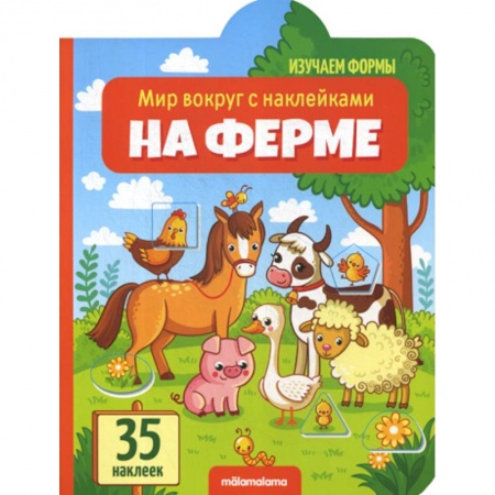 Знакомство с миром, развитие малыша, книга На ферме заказать