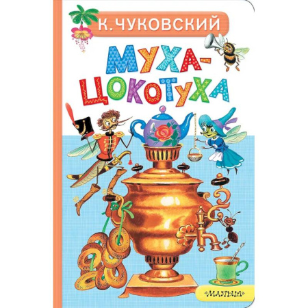 Сказки и истории для малышей, книга Муха-Цокотуха заказать