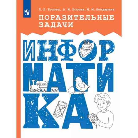 Информатика, книга Поразительные задачи по информатике заказать