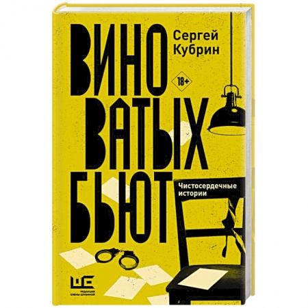 Отечественный мужской детектив, книга Виноватых бьют заказать