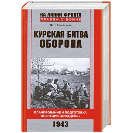Книги, книга Курская битва. Оборона. Планирование и подготовка операции 'Цитадель'. заказать