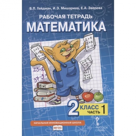 Математика. Алгебра. Геометрия, книга Рабочая тетрадь. Математика. 2 класс. В 4 частях. Часть  1 заказать