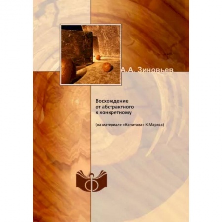 Избранные философские труды и речи, книга Восхождение от абстрактного к конкретному (на материале «Капитала» К.Маркса) заказать