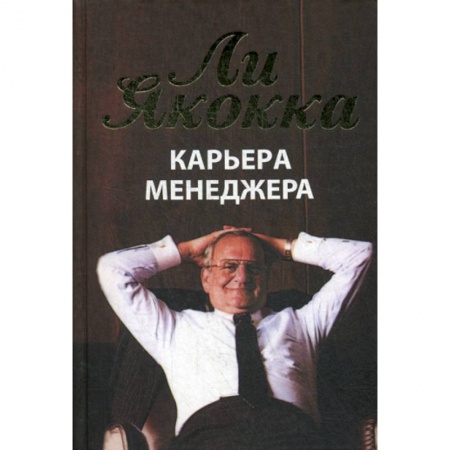 Общий менеджмент, книга Карьера менеджера заказать