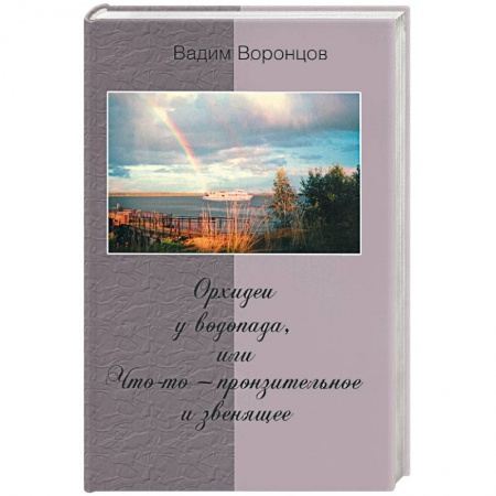 Книги, книга Орхидеи у водопада, или что-то - пронзительное и звенящее заказать