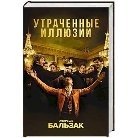 Зарубежная классика, книга Утраченные иллюзии заказать