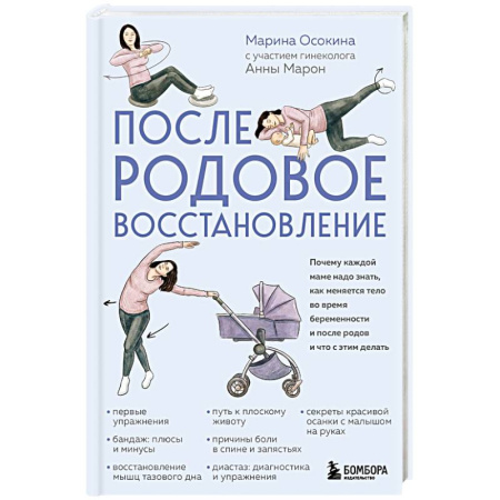 Беременность, уход за ребенком, книга Послеродовое восстановление. Почему каждой маме надо знать, как меняется тело во время беременности и после родов и что с этим делать заказать