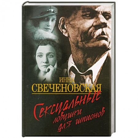 Книги, книга Сексуальные ловушки для шпионов заказать