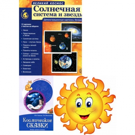 Окружающий мир, книга Комплект. Изучаем космос. Методическое пособие, наглядный материал, набор для украшения заказать