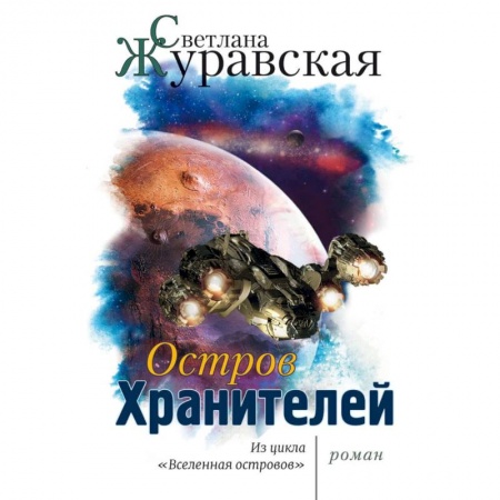 Мистика, ужасы, книга Остров Хранителей заказать