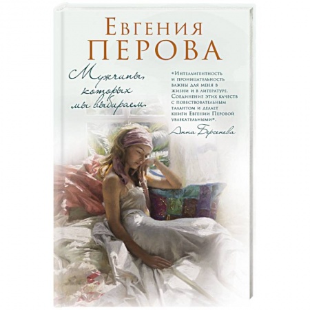 Зарубежный любовный роман, книга Мужчины, которых мы выбираем заказать
