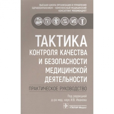 Медицина. Фармакология, книга Тактика контроля качества и безопасности медицинской деятельности: практическое руководство заказать