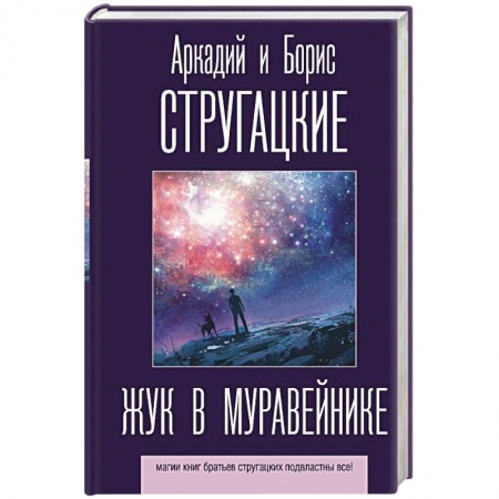 Классическая русская фантастика, книга Жук в муравейнике заказать