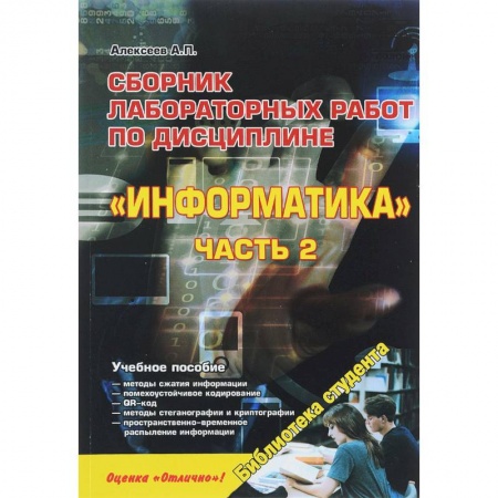 Книги, книга Сборник лабораторных работ по дисциплине 'Информатика'. Часть 2. Учебное пособие заказать