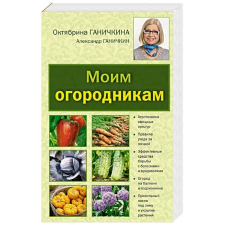 Книги, книга Моим огородникам заказать