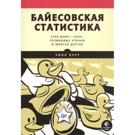 Информатика, книга Байесовская статистика:Star Wars,LEGO,резиновые уточки и многое другое заказать