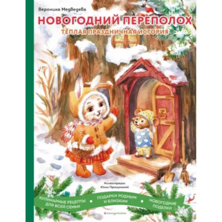 Сказки отечественных писателей, книга Новогодний переполох заказать