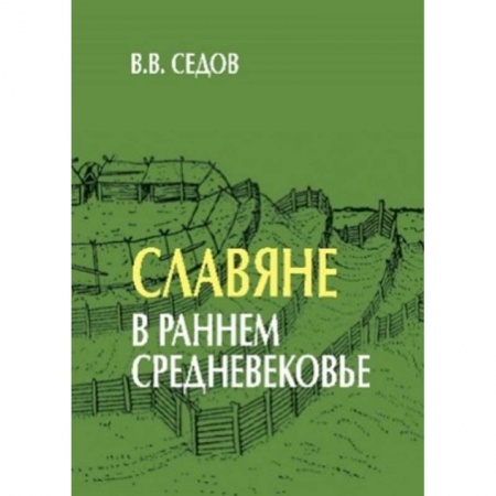 Общие работы по истории России, книга Славяне в раннем средневековье заказать