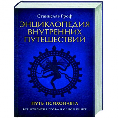 Другие эзотерические учения, книга Энциклопедия внутренних путешествий. Путь психонавта заказать