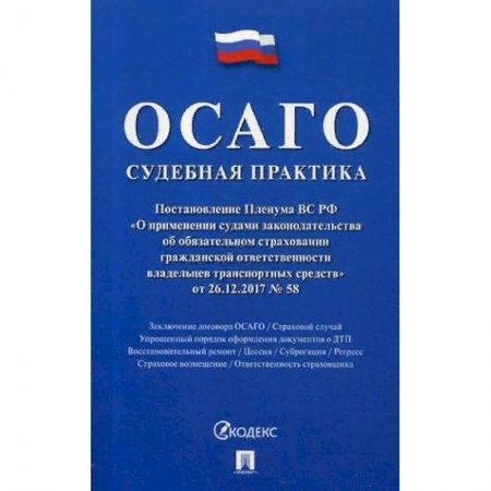 Книги, книга ОСАГО. Судебная практика заказать