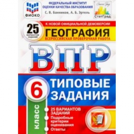 География, книга ВПР. География. 6 класс. 25 вариантов. Типовые задания. ФГОС. ФИОКО заказать