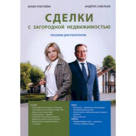 Отраслевой и специальный менеджмент, книга Сделка с загородной недвижимостью заказать