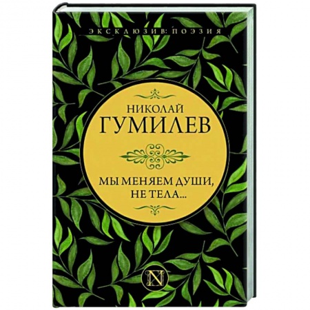 Русская поэзия, книга Мы меняем души, не тела... заказать