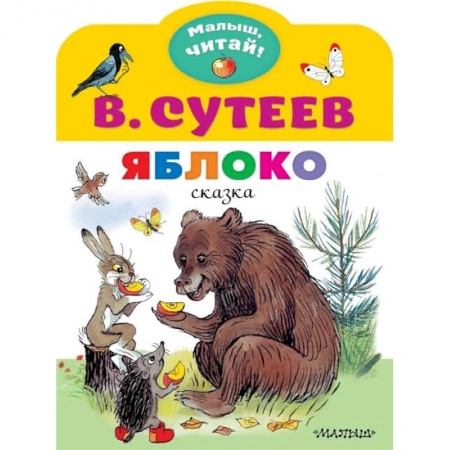Сказки отечественных писателей, книга Яблоко заказать
