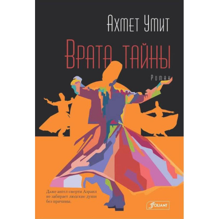 Зарубежная современная проза, книга Врата тайны заказать