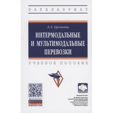 Экономика. Бизнес, книга Интермодальные и мультимодальные перевозки: Учебное пособие заказать