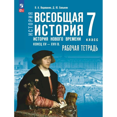 История, книга Всеобщая история. История Нового времени. 7 класс Конец XV XVII в. Рабочая тетрадь заказать