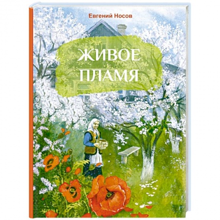 Повести и рассказы о детях, книга Живое имя заказать