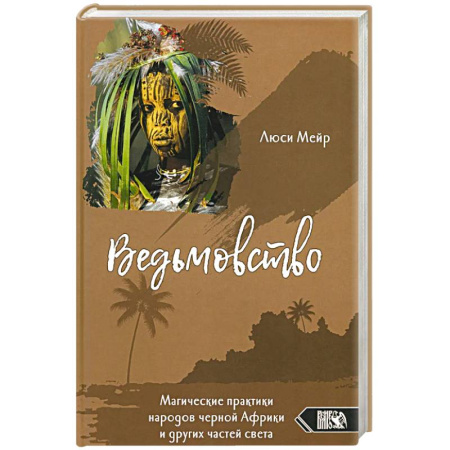 Колдовство. Практическая магия, книга Ведьмовство. Магические практики народов черной Африки и других частей света заказать