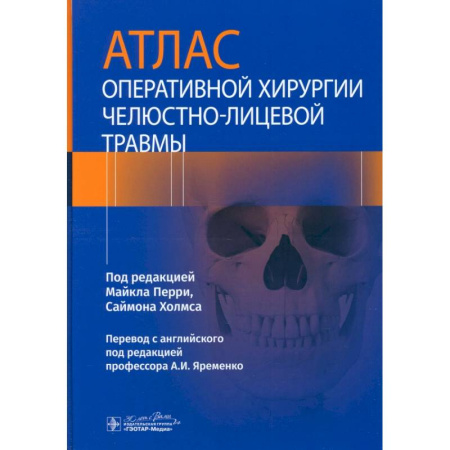 Хирургия. Ортопедия, книга Атлас оперативной хирургии челюстно-лицевой травмы заказать
