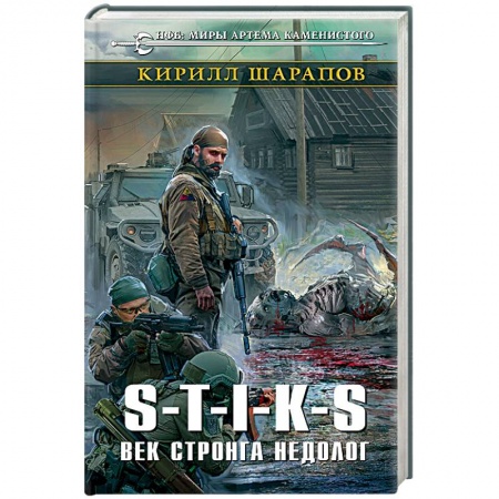 Боевая фантастика, книга S-T-I-K-S. Век стронга недолог заказать