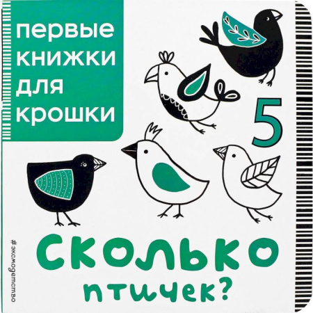 Книги, книга Сколько птичек? заказать