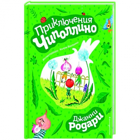 Сказки зарубежных писателей, книга Приключения Чиполлино заказать