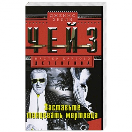 Книги, книга Заставьте танцевать мертвеца заказать