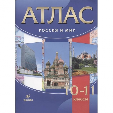 История, книга Россия и мир. 10-11 классы. Атлас. ФГОС заказать