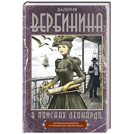 Исторический детектив, книга В поисках Леонардо заказать