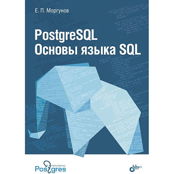PostgreSQL. Основы языка SQL. Учебное пособие PostgreSQL. Основы языка SQL. Учебное пособие