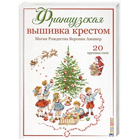 Вышивка, книга Французская вышивка крестом.Магия Рождества.20 крупных схем заказать
