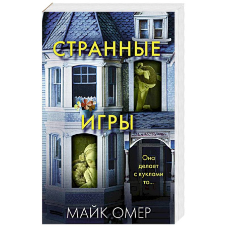 Триллеры, книга Странные игры заказать