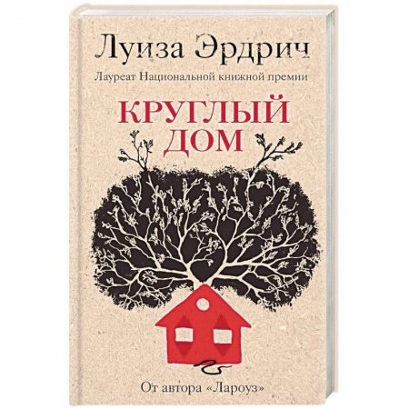 Зарубежная современная проза, книга Круглый дом заказать