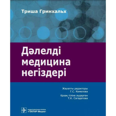Другие виды специальной медицины, книга Дэлелд медицина нег здер : аударма агылшын т л не. Основы доказательной медицины заказать