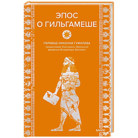 Фольклор. Эпос. Мифы, книга Эпос о Гильгамеше заказать
