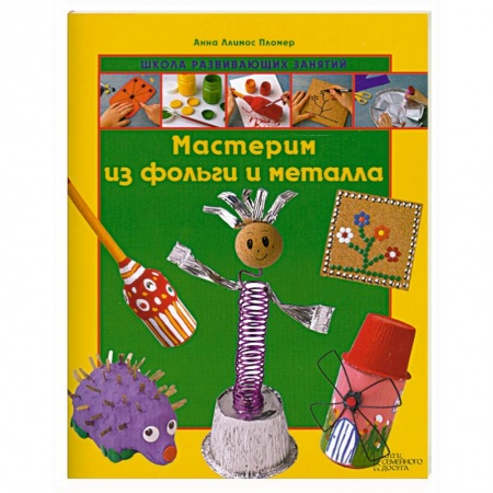 Книги, книга Мастерим из фольги и металла заказать